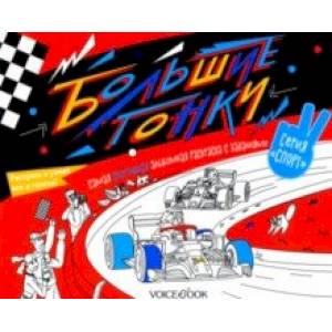 Раскраска с заданиями 'Большие гонки' 6-9 лет