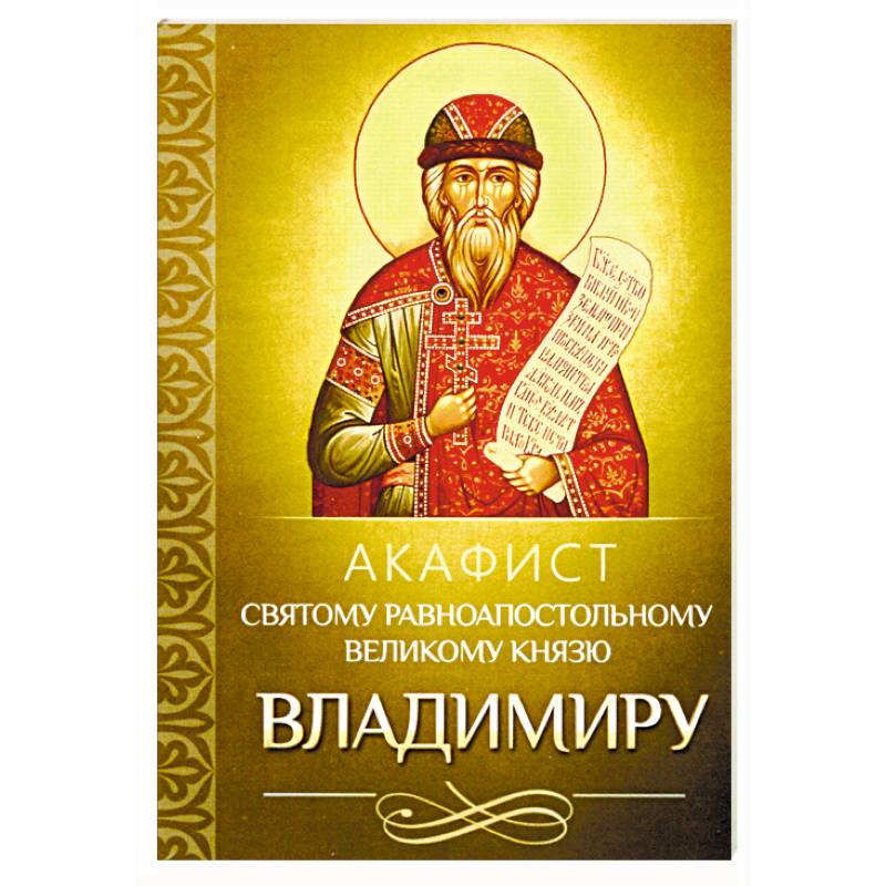 Акафист великомученику