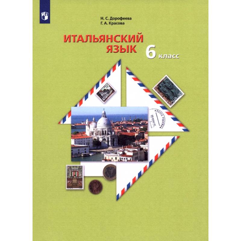 Итальянский язык. Второй иностранный язык. 6 класс. Учебное пособие
