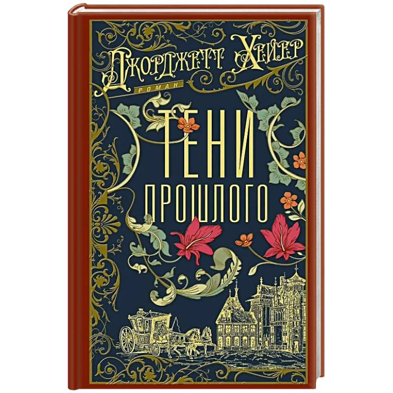 Тени прошлого
