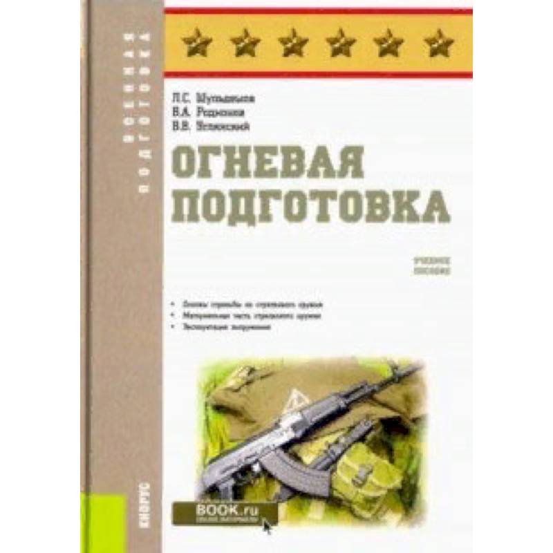 Огневая подготовка. Учебное пособие
