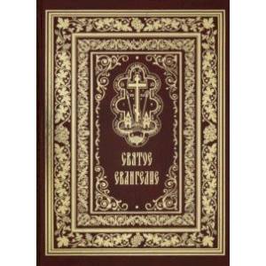 Святое Евангелие Господа нашего Иисуса Христа (красная)