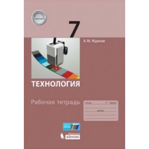 Технология. 7 класс. Рабочая тетрадь
