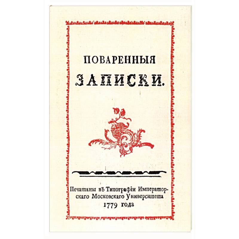 Поваренные записки