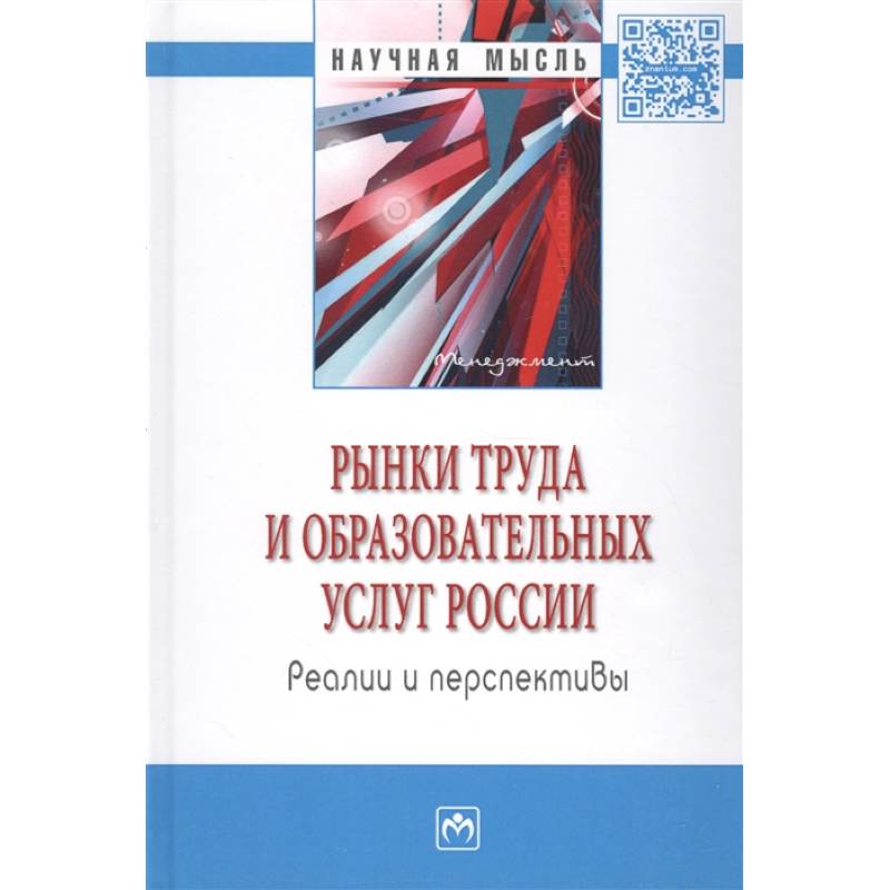 Рынки труда и образовательных услуг России: реалии и перспективы: монография.