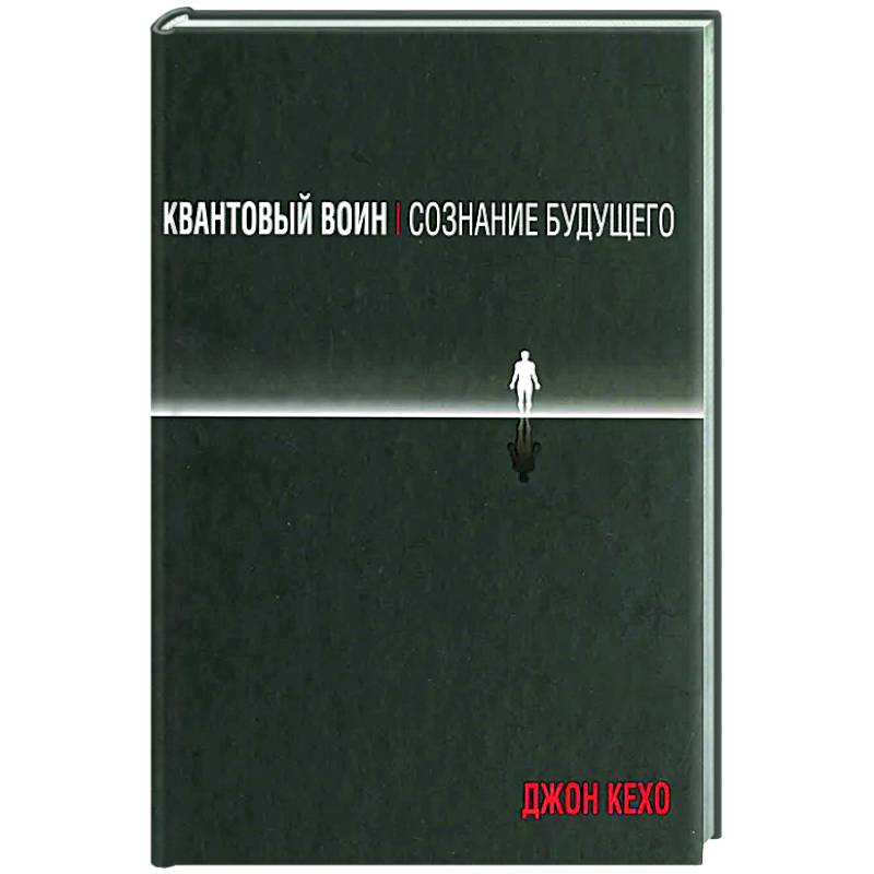 Квантовый воин. Сознание будущего