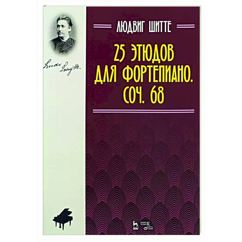 25 этюдов для фортепиано.Сочинение 68.Ноты