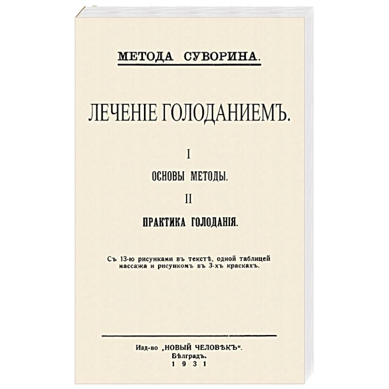 Лечение голодан.I.Основы методы II.Практ.голодан.