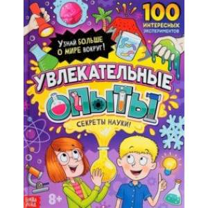 Увлекательные опыты. Энциклопедия