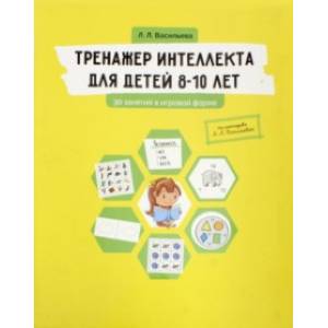 Тренажер интеллекта для детей 8-10 лет. 30 занятий в игровой форме