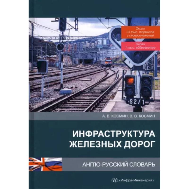 Инфраструктура железных дорог. Англо-русский словарь Инфраструктура железных дорог. Англо-русский словарь
