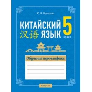 Китайский язык. 5 класс. Обучение иероглифике