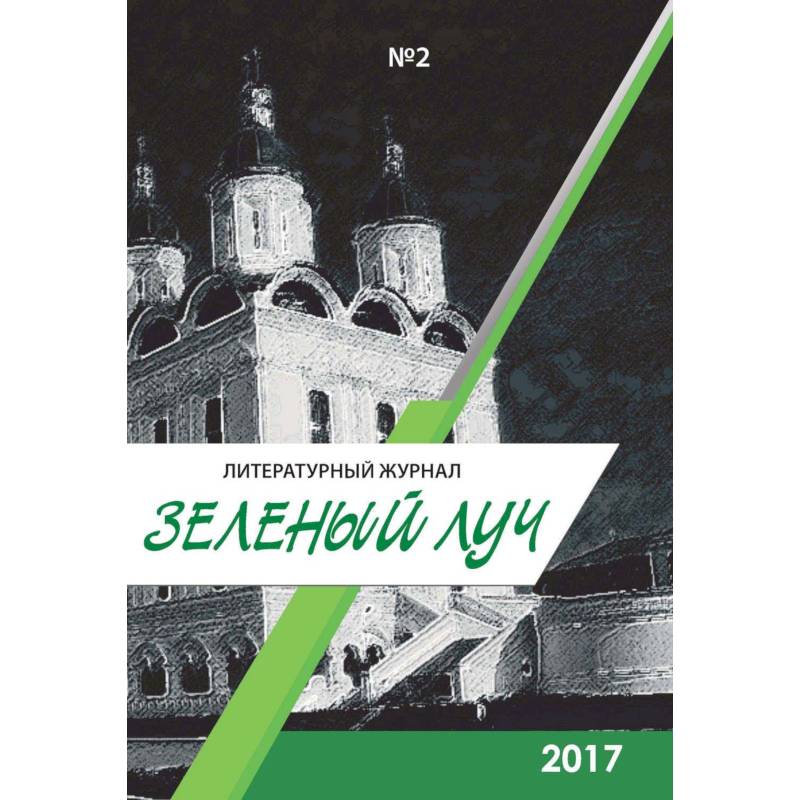 Зеленый луч №2. Альманах