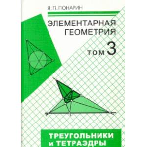 Элементарная геометрия. В 3-х томах. Том 3. Треугольники и тетраэдры