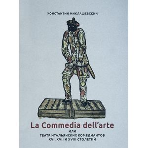 La commedia dell'arte или Театр итальянских комедиантов XVI - XVII столетий