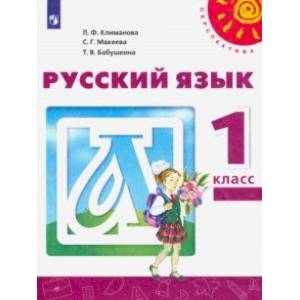 Русский язык. 1 класс. Учебник. ФГОС
