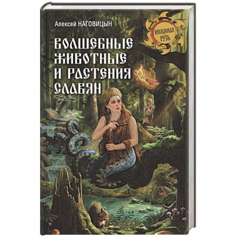 Волшебные животные и растения славян