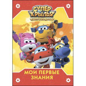 Супер крылья. Мои первые знания