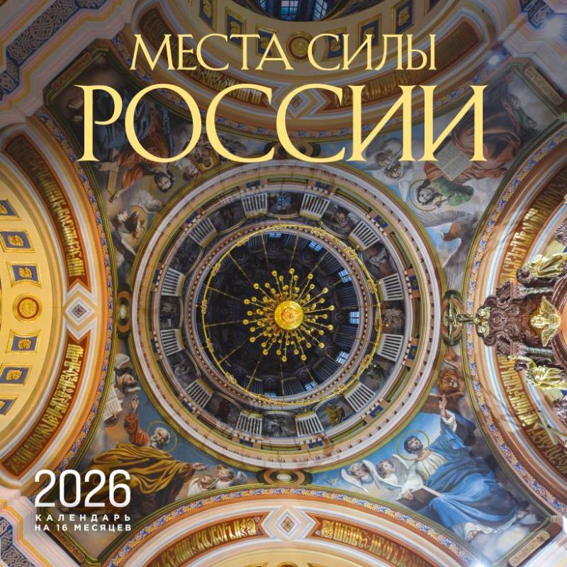 Места силы России. Календарь настенный на 16 месяцев на 2026 год (300х300 мм)