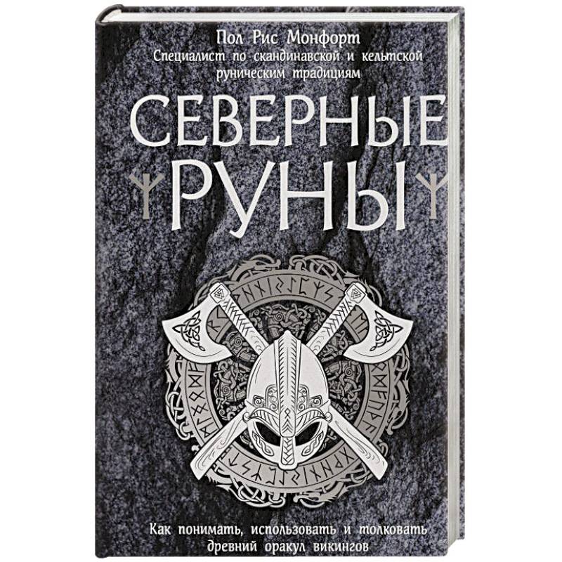 Северные руны. Как понимать, использовать и толковать древний оракул викингов