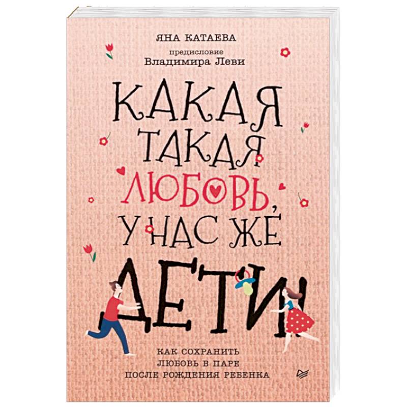 Какая такая любовь, у нас же дети! Как сохранить любовь в паре после рождения ребенка