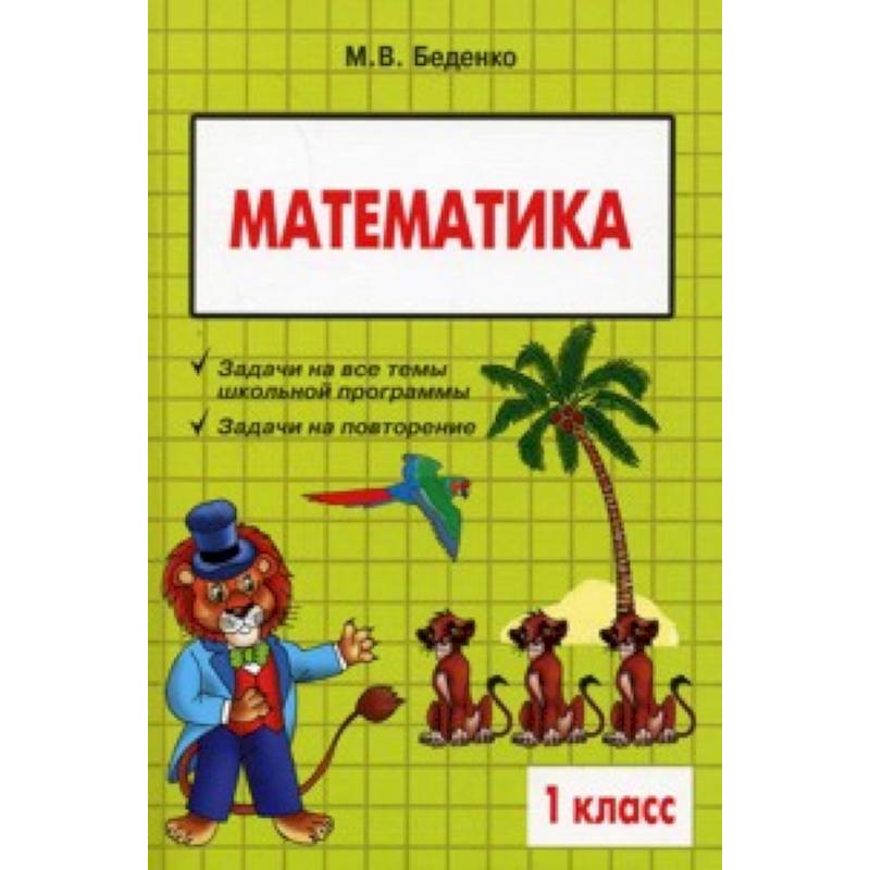 Математика 1 клас. Сборник текстовых задач по математике 4 класс м.в Беденко. Математика 1 класс.