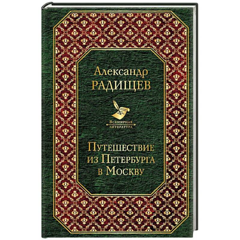 Путешествие из Петербурга в Москву