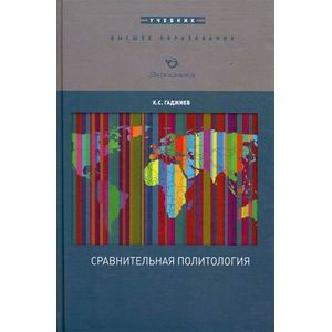 Сравнительная политология