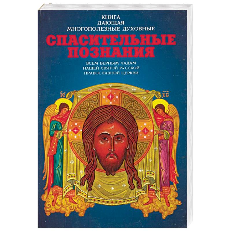 Спасительные познания