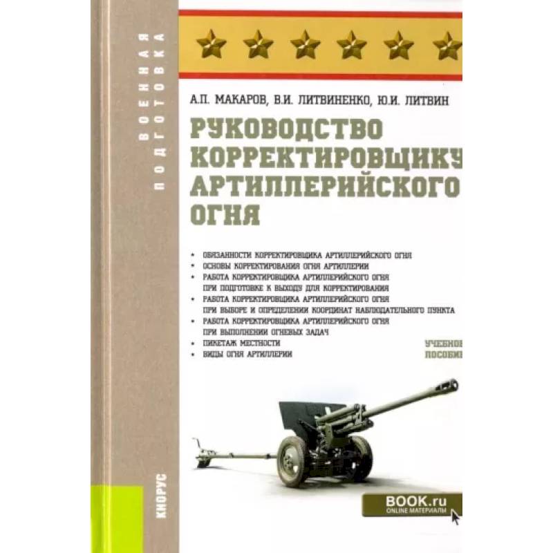 Руководство корректировщику артиллерийского огня. Учебное пособие