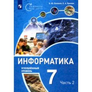 Информатика. 7 класс. Углубленный уровень. Учебное пособие. В 2 частях. Часть 2