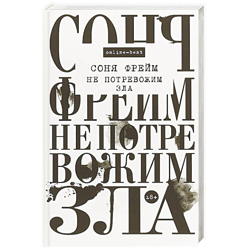 Не потревожим зла