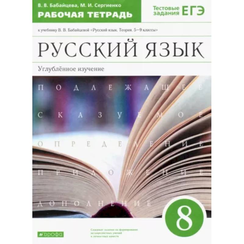 Русский язык. 8 класс. Рабочая тетрадь к учебнику В. Бабайцевой. Углублённое изучение. ФГОС