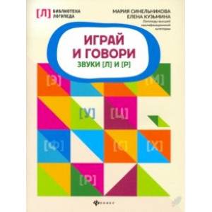 Играй и говори. Звуки [Л] и [Р]