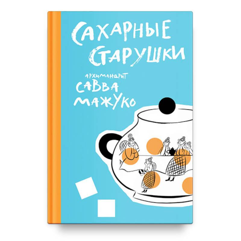 Сахарные старушки