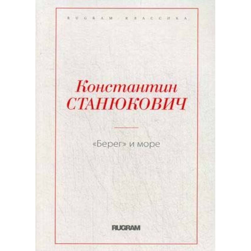 Берег и море