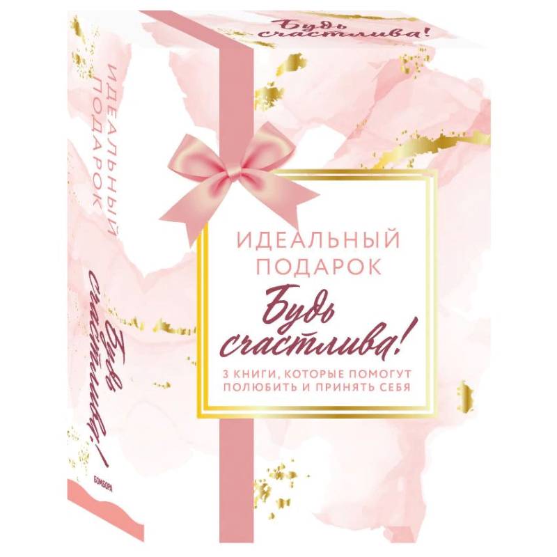 Комплект. Идеальный подарок 'Будь счастлива!' 3 книги, которые помогут полюбить и принять себя (Идеальных не бывает + Вместе или врозь + Tell me more)