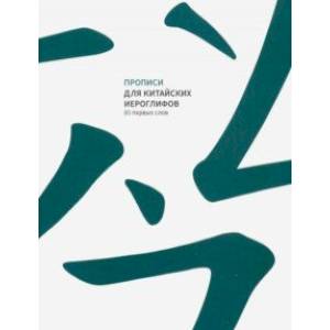 Прописи для китайских иероглифов. 80 первых слов