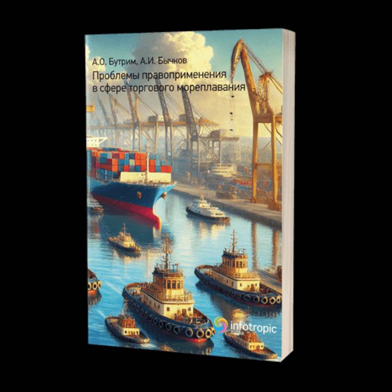 Проблемы правоприменения в сфере торгового мореплавания