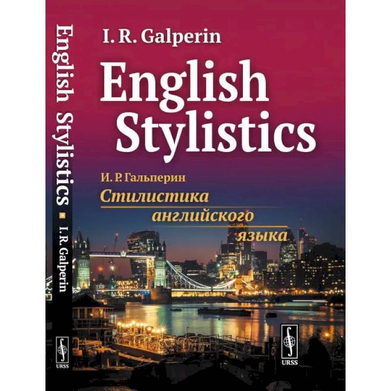 Стилистика английского языка: Учебник - English Stylistics Стилистика английского языка: Учебник - English Stylistics