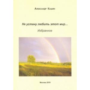 Не устану любить этот мир…