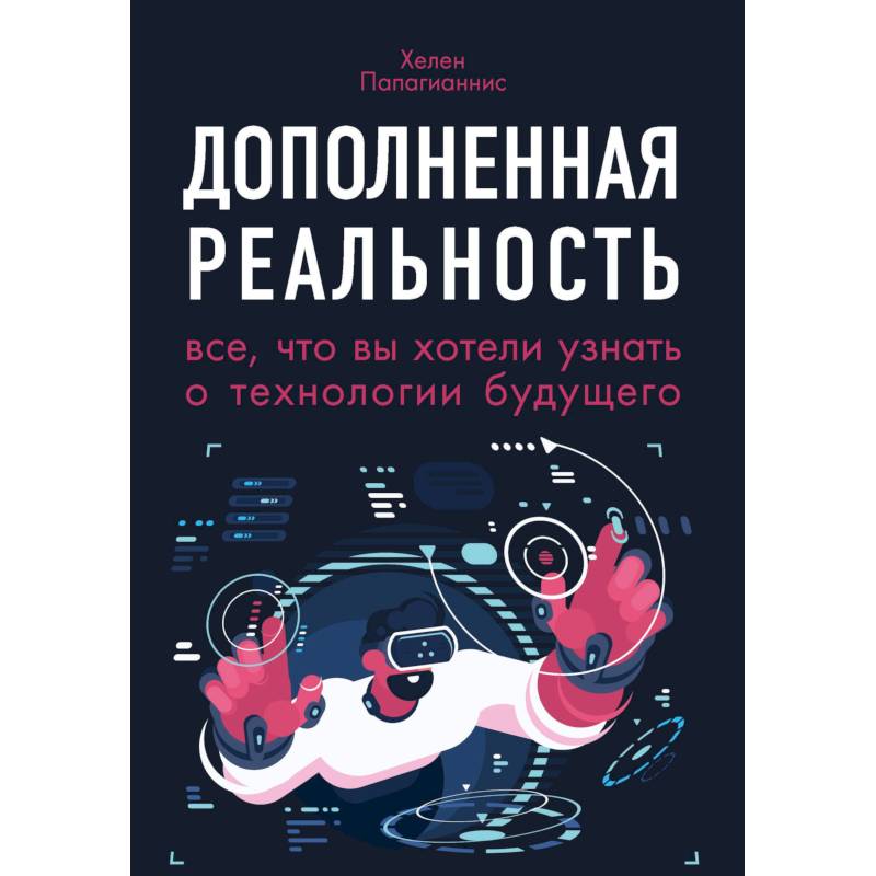 Дополненная реальность. Все, что вы хотели узнать о технологии будущего