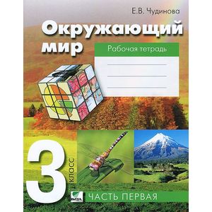 Окружающий мир. 3 класс. Рабочая тетрадь. В 2 частях. Часть 1. ФГОС