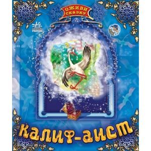 Оживи сказку. Калиф-Аист