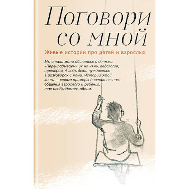 Поговори со мной. Живые истории про детей и взрослых