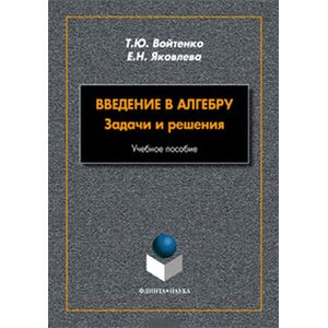 Введение в алгебру. Задачи и решения