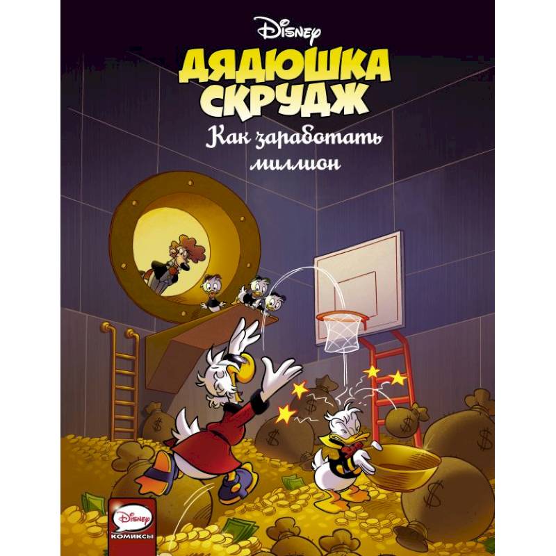 Дядюшка Скрудж. Как заработать миллион