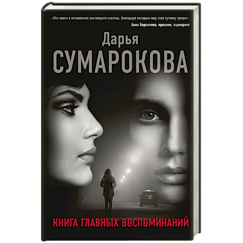 Книга главных воспоминаний