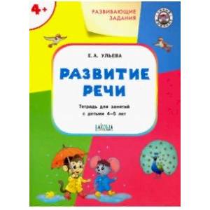Развитие речи. Тетрадь для занятий с детьми 4-5 лет. ФГОС