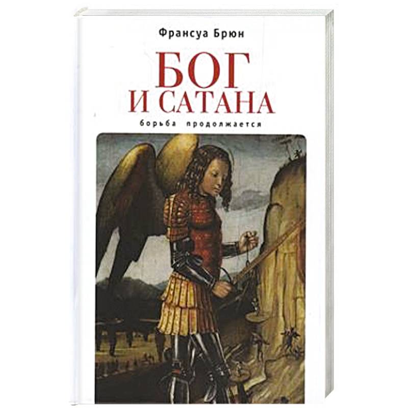 Бог и сатана. Борьба продолжается